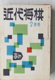近代将棋　2月号
