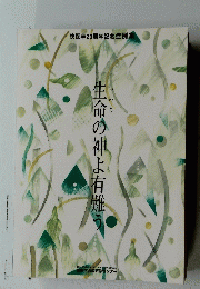 生命の神よ有難う