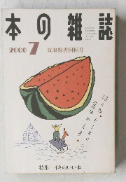 日本の雑誌　2000年７月号
