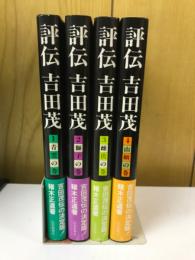 評伝　吉田茂　普及版　全4巻