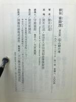 評伝　吉田茂　普及版　全4巻