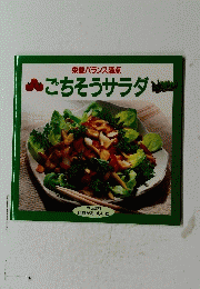 栄養バランス満点 ごちそうサラダ