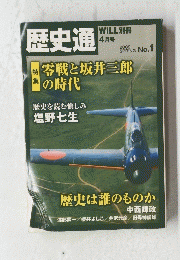 歴史通　2009年4月号