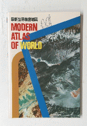 最新世界精密地図 MODERN ATLAS OF WORLD