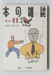 本の雑誌　2000年11月号