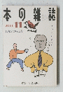 本の雑誌　2000年11月号