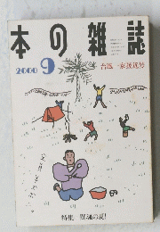 本の雑誌　2000年9月号