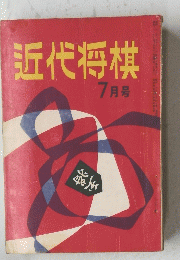 近代将棋　7月号