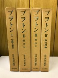 プラトン 生涯と著作 哲学1 哲学2 政治理論　 全4巻　