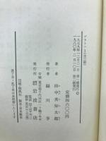 プラトン 生涯と著作 哲学1 哲学2 政治理論　 全4巻　