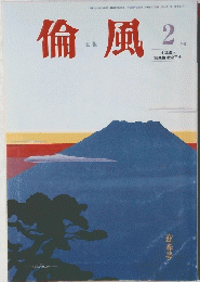 倫風　2月号