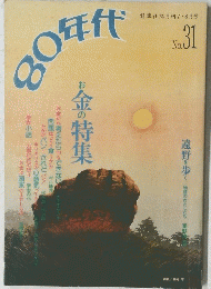 80年代　no.31　野草社隔月刊7.8月号