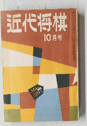 近代将棋　1957年10月号