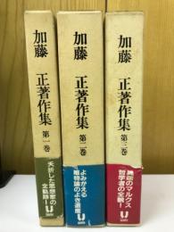 加藤正著作集　全3冊