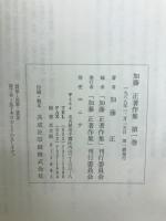 加藤正著作集　全3冊