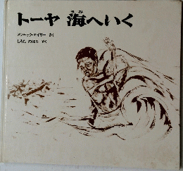 トーヤ海へいく