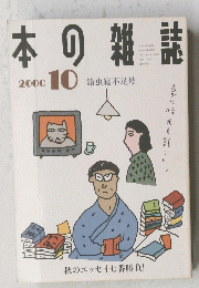 本の雑誌　2000年10月号