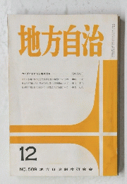地方自治　1996年12月号　No.589