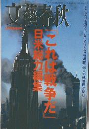 文藝春秋　2001年10月号