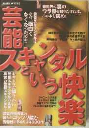 芸能スキャンダルという快楽　9月号