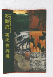 お庭焼 初代吉向展　吉向焼須坂開窯150年記念
