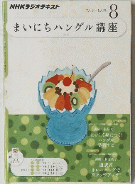 NHKラジオテキスト　2011年8月号　まいにちハングル講座