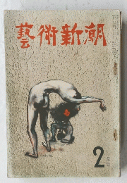 藝術新潮　1950年2月号