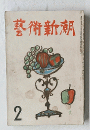 藝術新潮　1951年2月号