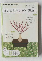 NHKラジオテキスト　2012年2月号　まいにちハングル講座