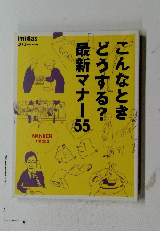こんなときどうする? 最新マナー55　2004年