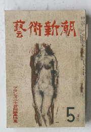 藝術新潮　昭和二十五年五月一日発行