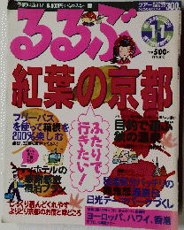 るるぶ　1994年11月号