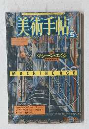美術手帖　1988年5月号