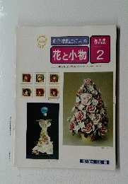 花と小物　2
