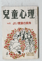 児童心理　1986年4月号　よい家庭の条件