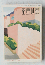 星星峡　1999年５月号 no.16