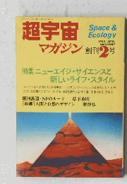 超宇宙マガジン　1982年2月号