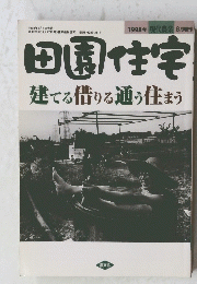 田園住宅　建てる借りる通う住まう