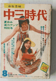 中三時代　8