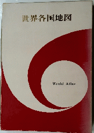 世界各国地図