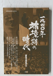 一九七〇年端境期の時代
