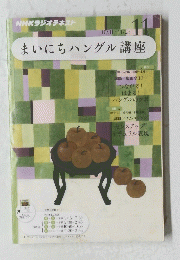 NHKラジオテキスト　2011年11月号　まいにちハングル講座　