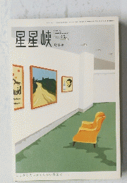星星峡　2000年2月号　No.25