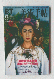 BT 美術手帖　2001年9月号　Vol.53　No.810