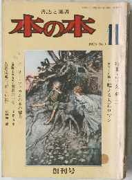 本の本　1975年11月号　No.1