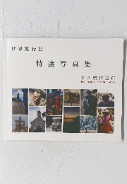 特選写真集　世界旅行記