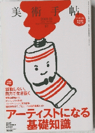 アーティストになる基礎知識　2009年号