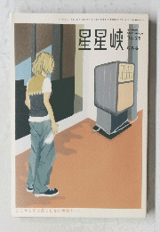 星星峡　2000年3月号