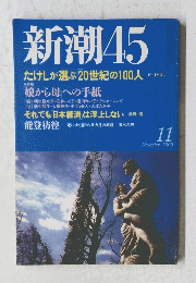 新潮45　2000年11月号