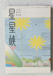 星星峡　2000年5月号